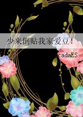 少来倒贴我家爱豆百度云