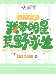 带女明星求生
