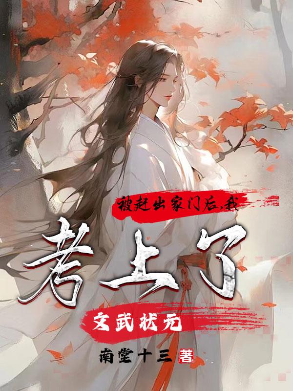 被赶出家门后我成了首富小说