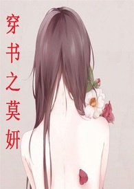 穿书之莫妍百书楼