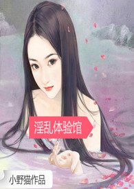体验馆by 小野猫