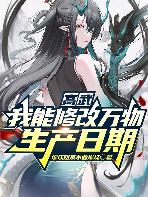 高武我能合成万物