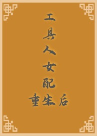 工具人女配重生后by