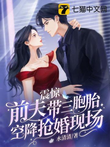 带三胞胎空降抢婚现场
